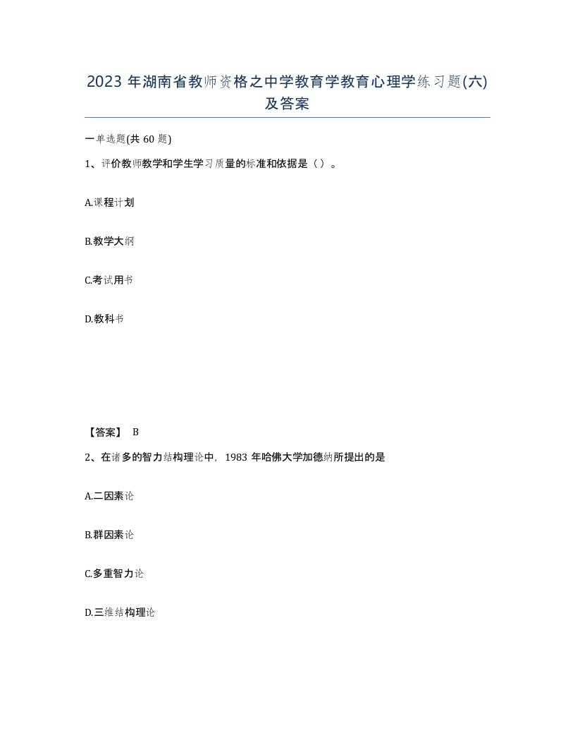 2023年湖南省教师资格之中学教育学教育心理学练习题六及答案