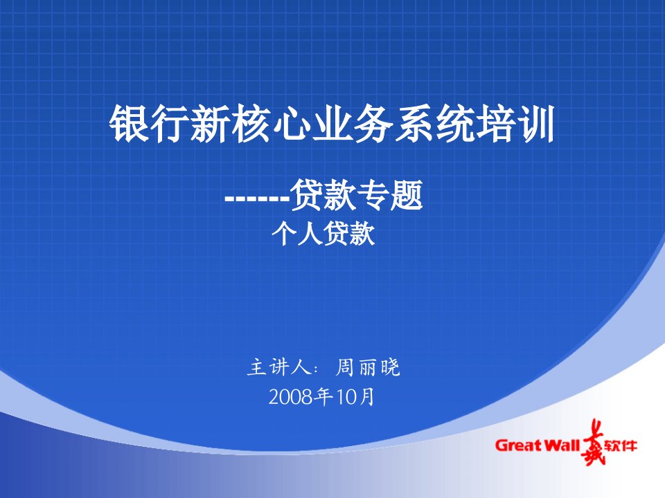 推荐-1银行新核心业务系统培训贷款专题个人贷款