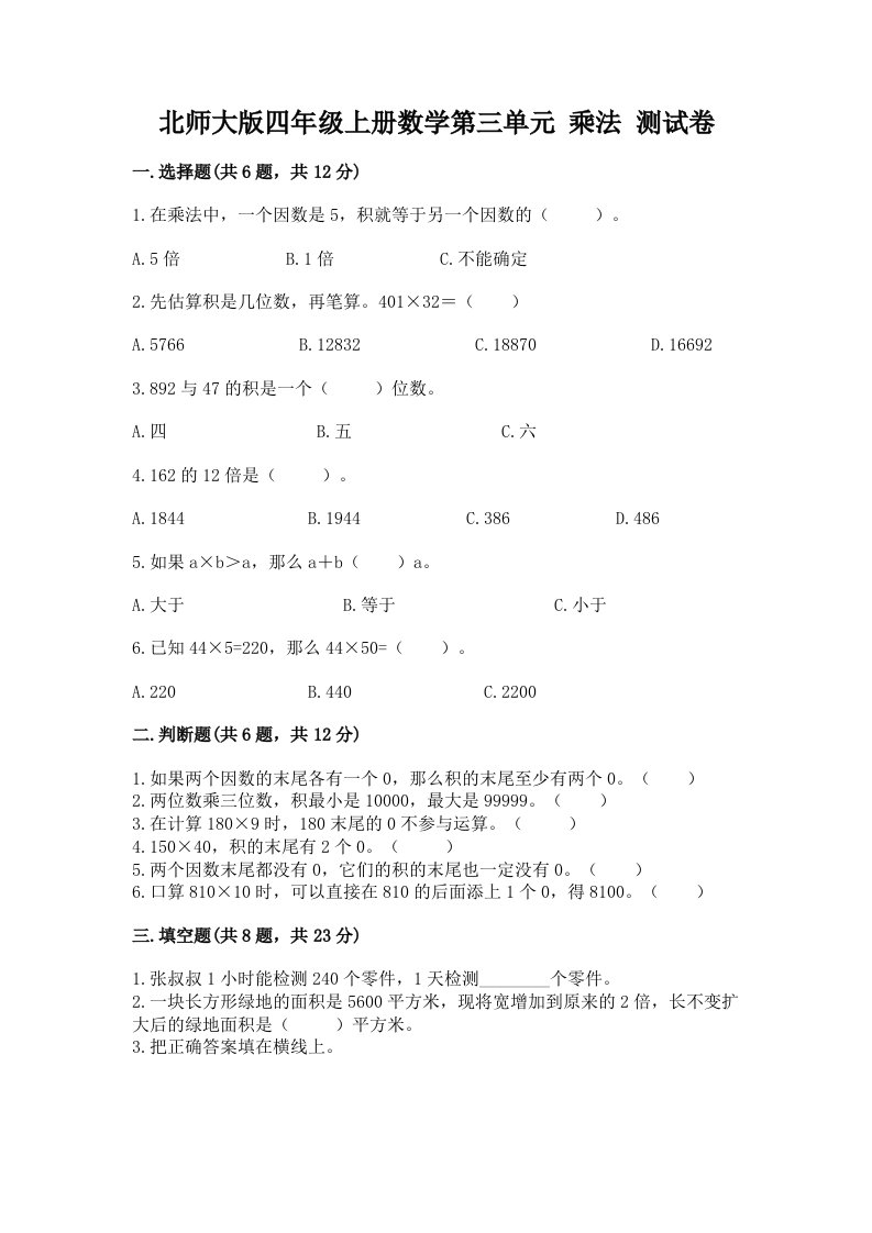 北师大版四年级上册数学第三单元