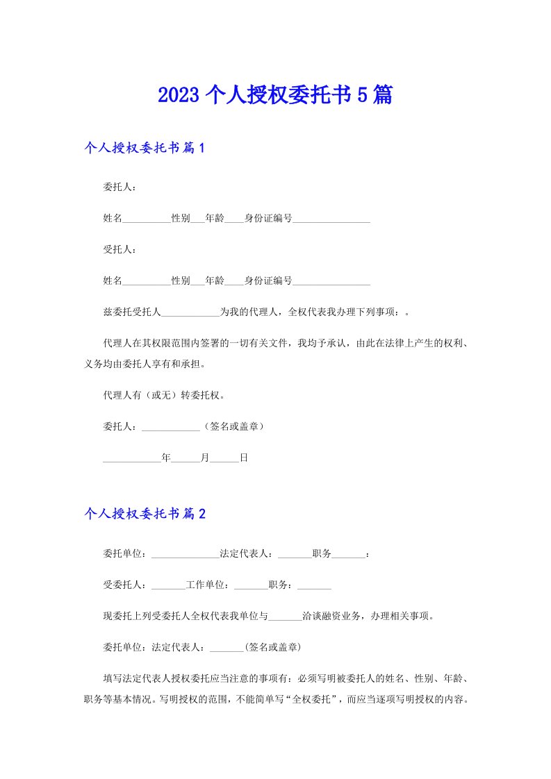 2023个人授权委托书5篇