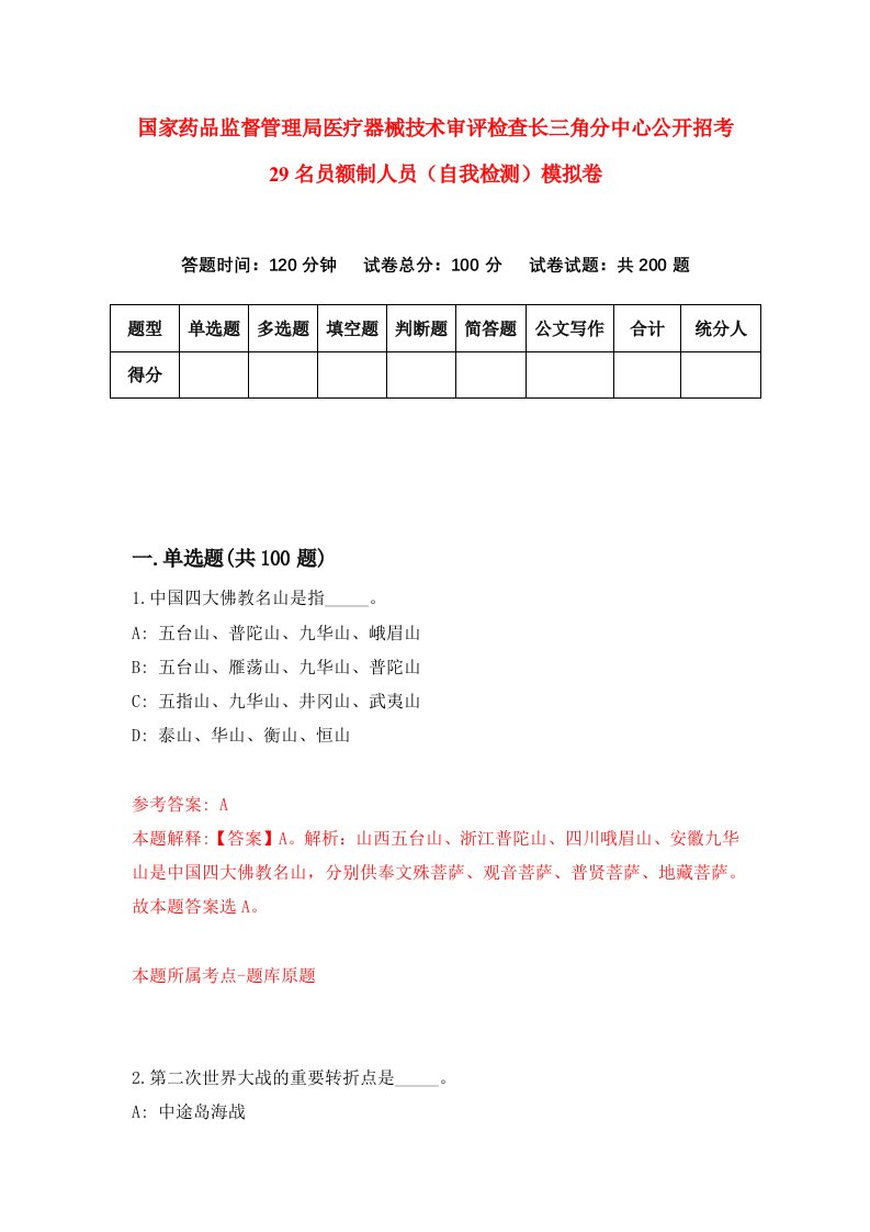 国家药品监督管理局医疗器械技术审评检查长三角分中心公开招考29名员额制人员自我检测模拟卷9