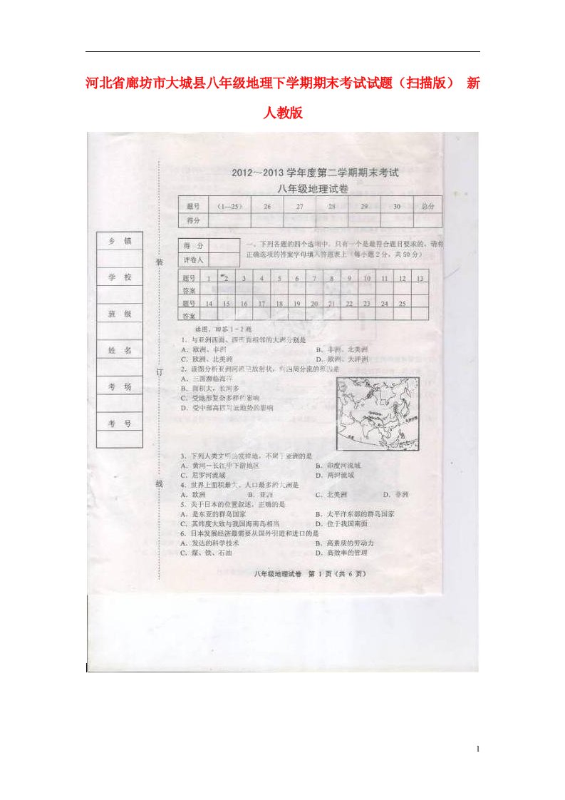 河北省廊坊市大城县八级地理下学期期末考试试题（扫描版）