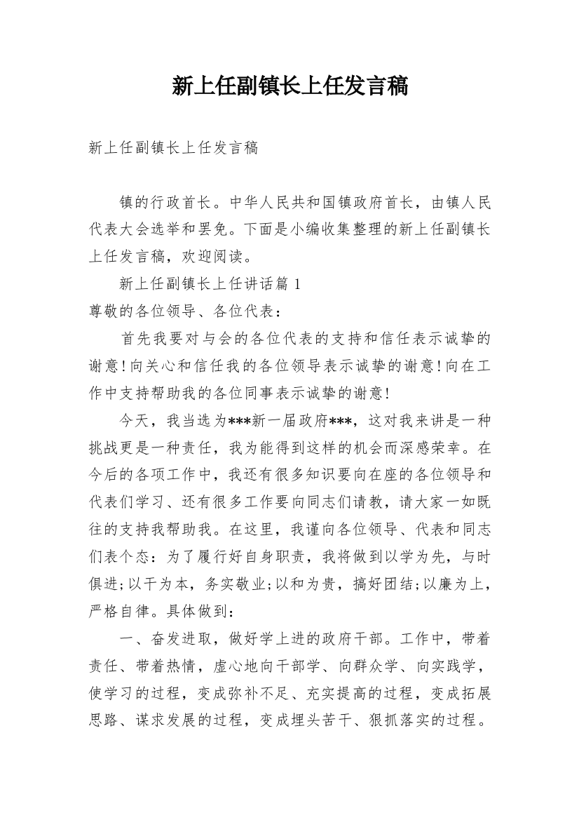 新上任副镇长上任发言稿