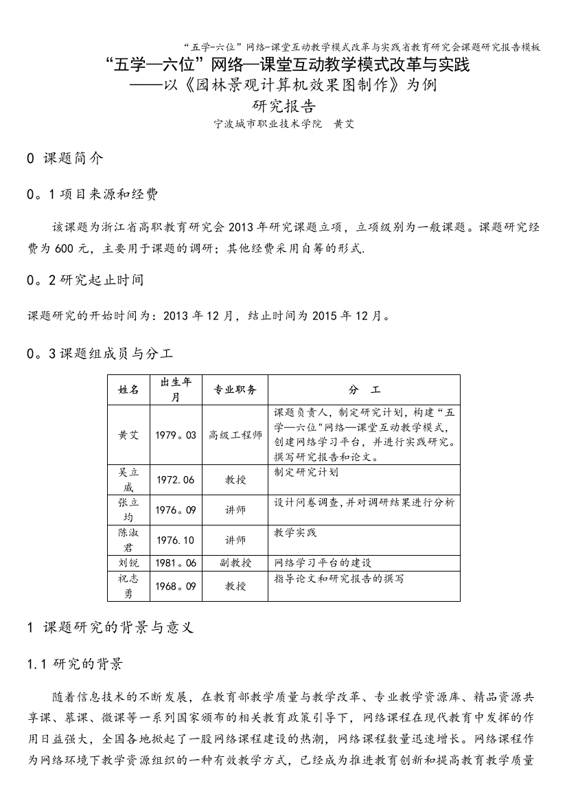 “五学-六位”网络-课堂互动教学模式改革与实践省教育研究会课题研究报告模板