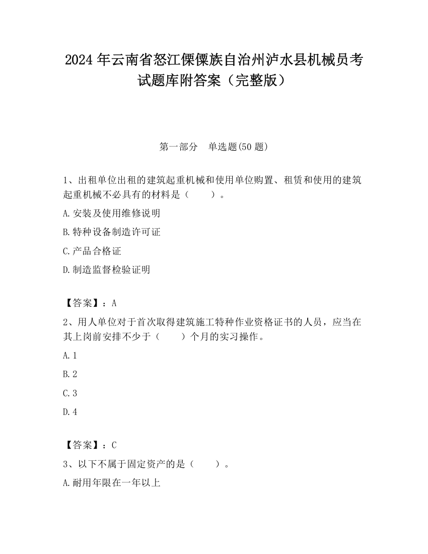 2024年云南省怒江傈僳族自治州泸水县机械员考试题库附答案（完整版）