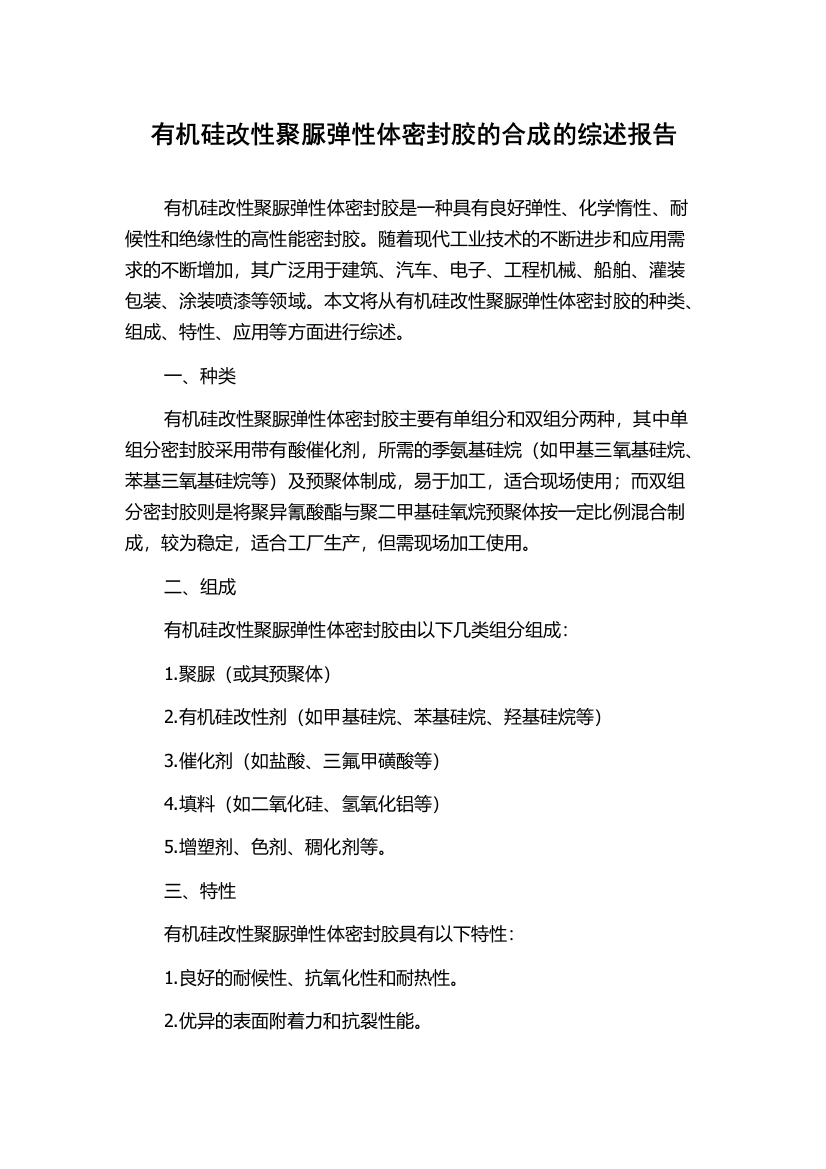 有机硅改性聚脲弹性体密封胶的合成的综述报告