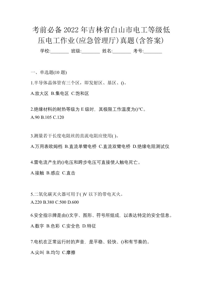 考前必备2022年吉林省白山市电工等级低压电工作业应急管理厅真题含答案