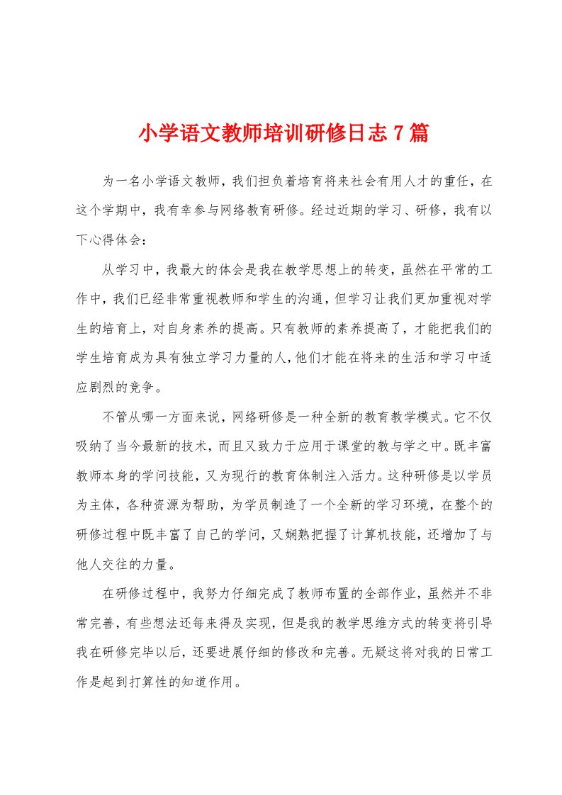 小学语文教师培训研修日志7篇