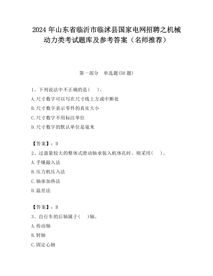 2024年山东省临沂市临沭县国家电网招聘之机械动力类考试题库及参考答案（名师推荐）