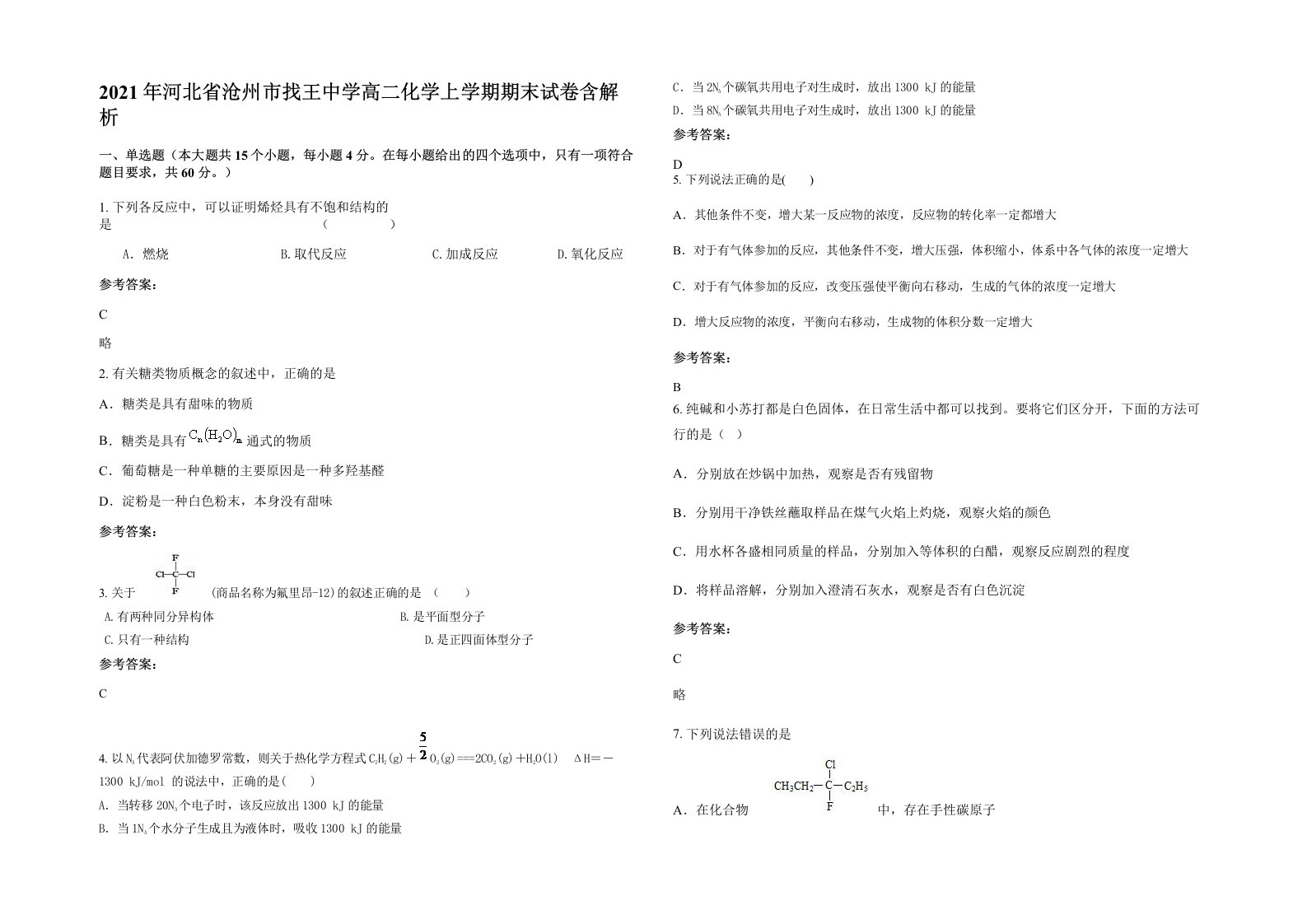 2021年河北省沧州市找王中学高二化学上学期期末试卷含解析