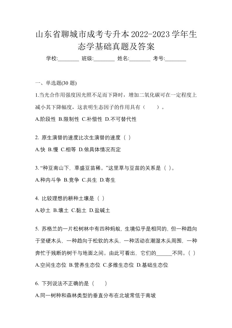 山东省聊城市成考专升本2022-2023学年生态学基础真题及答案