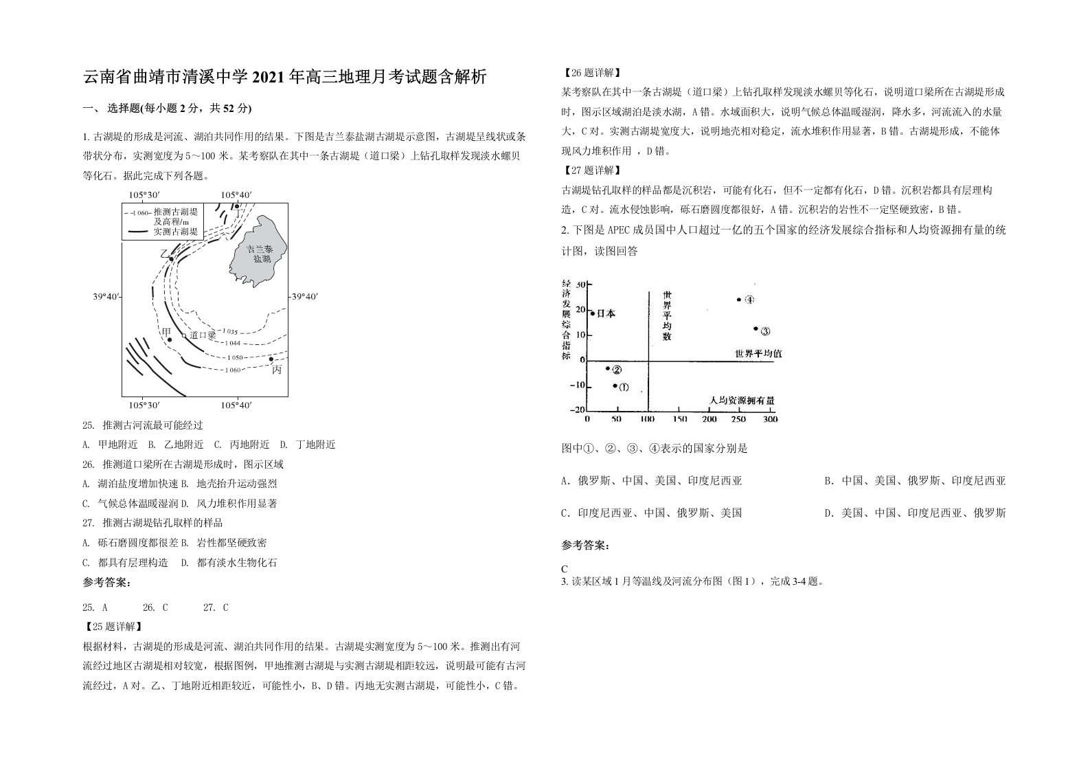 云南省曲靖市清溪中学2021年高三地理月考试题含解析