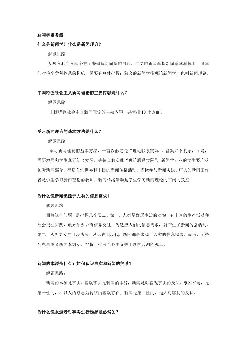 新闻学复习资料