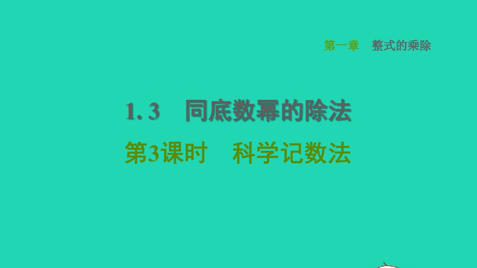 2022春七年级数学下册第一章整式的乘除1.3同底数幂的除法第3课时科学记数法习题课件新版北师大版1