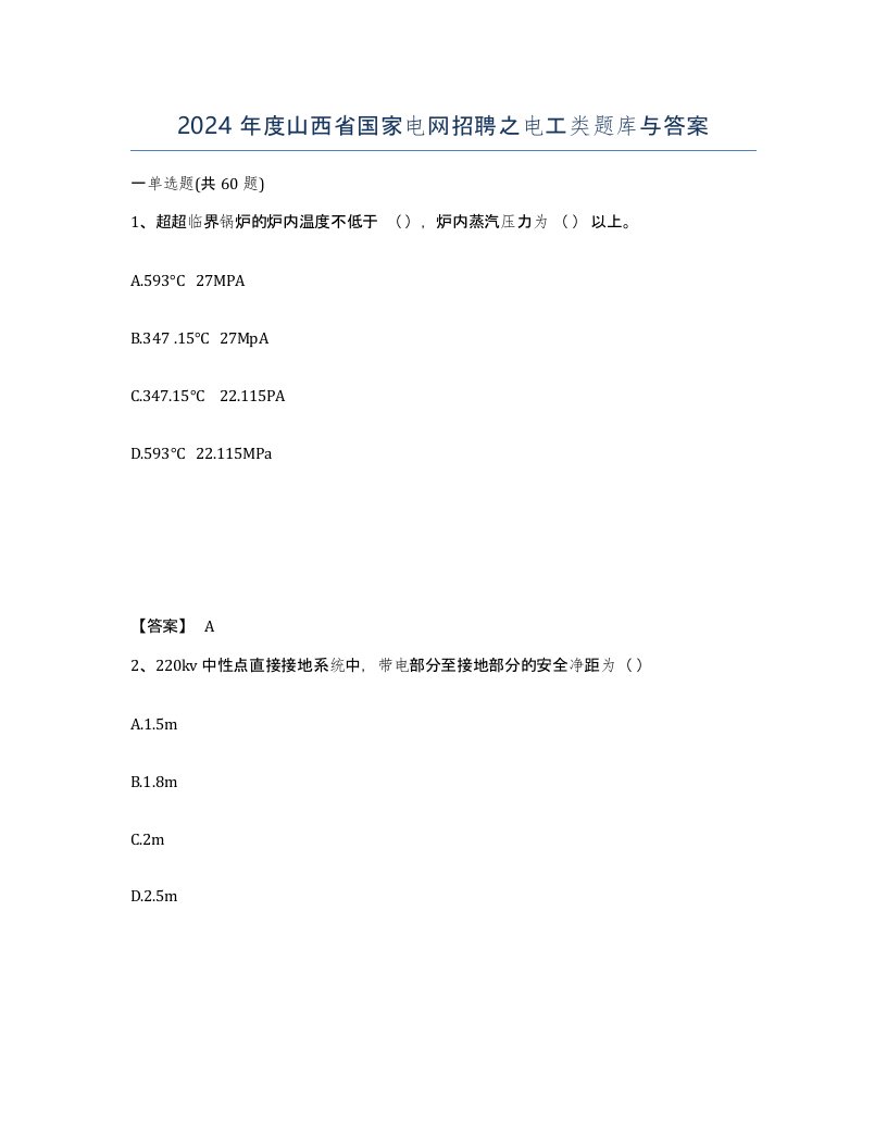 2024年度山西省国家电网招聘之电工类题库与答案