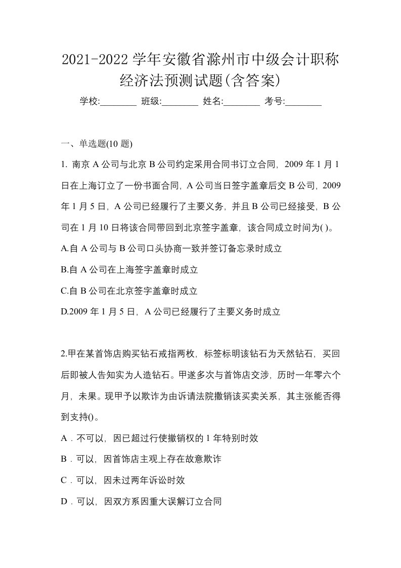 2021-2022学年安徽省滁州市中级会计职称经济法预测试题含答案