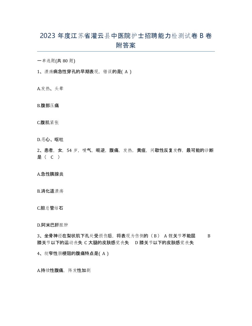 2023年度江苏省灌云县中医院护士招聘能力检测试卷B卷附答案