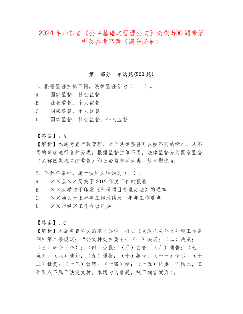 2024年山东省《公共基础之管理公文》必刷500题带解析及参考答案（满分必刷）