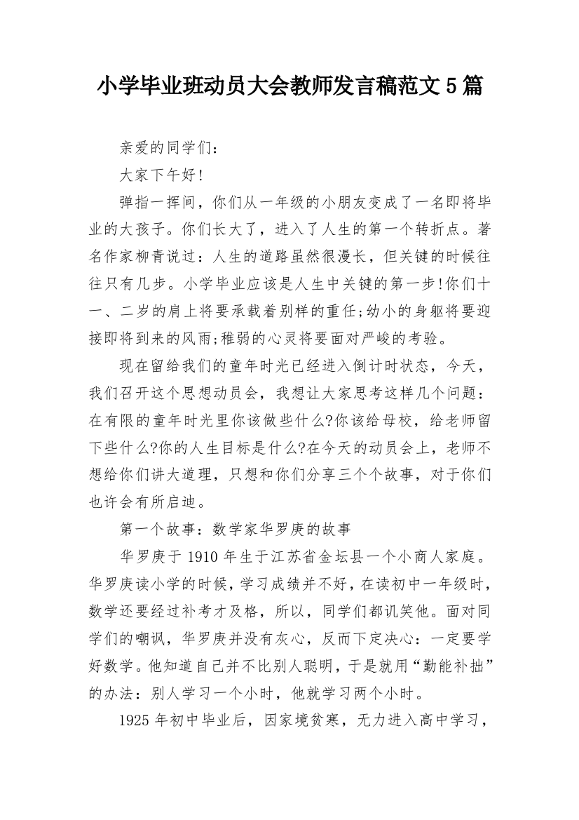 小学毕业班动员大会教师发言稿范文5篇