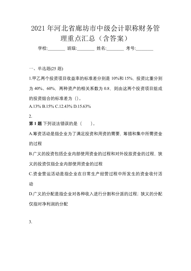 2021年河北省廊坊市中级会计职称财务管理重点汇总含答案