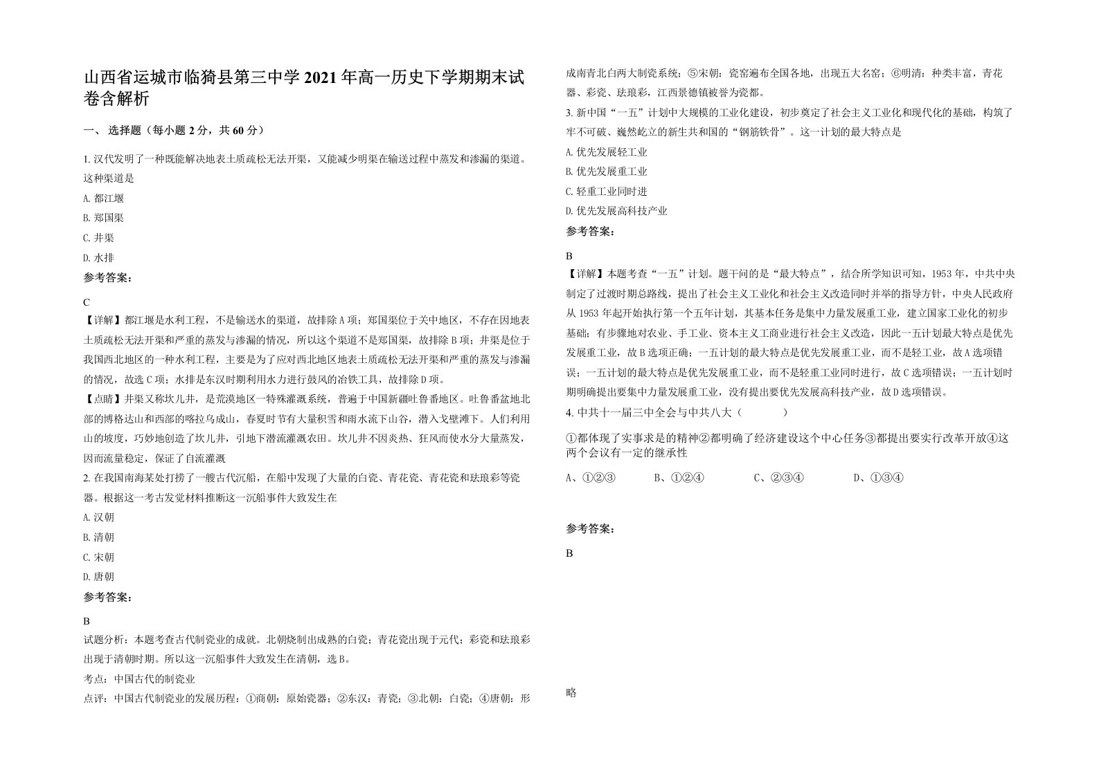 山西省运城市临猗县第三中学2021年高一历史下学期期末试卷含解析