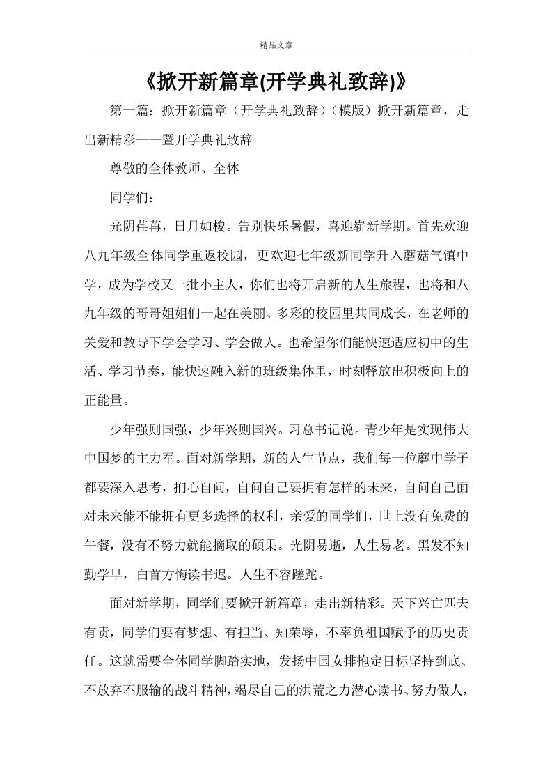 《掀开新篇章(开学典礼致辞)》