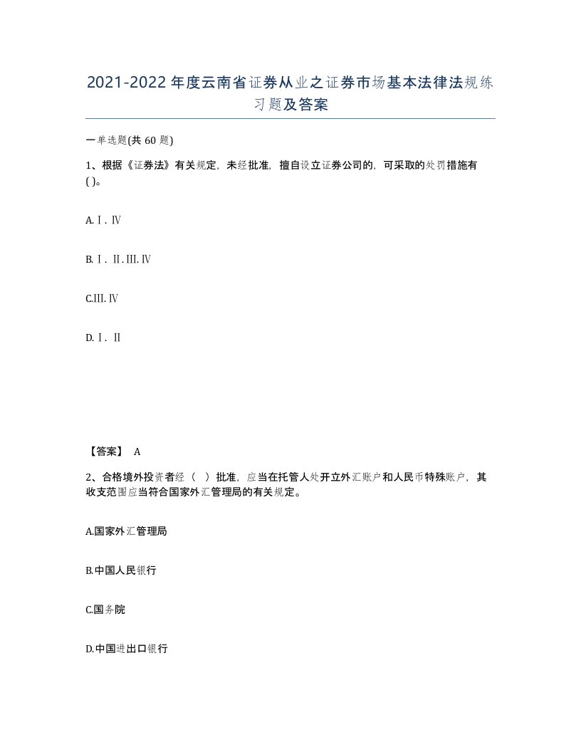 2021-2022年度云南省证券从业之证券市场基本法律法规练习题及答案