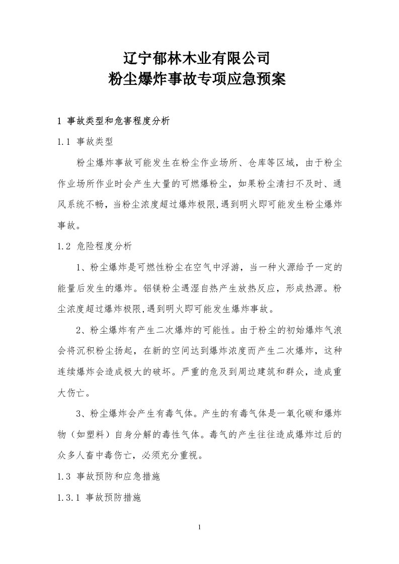 粉尘专项应急救援预案