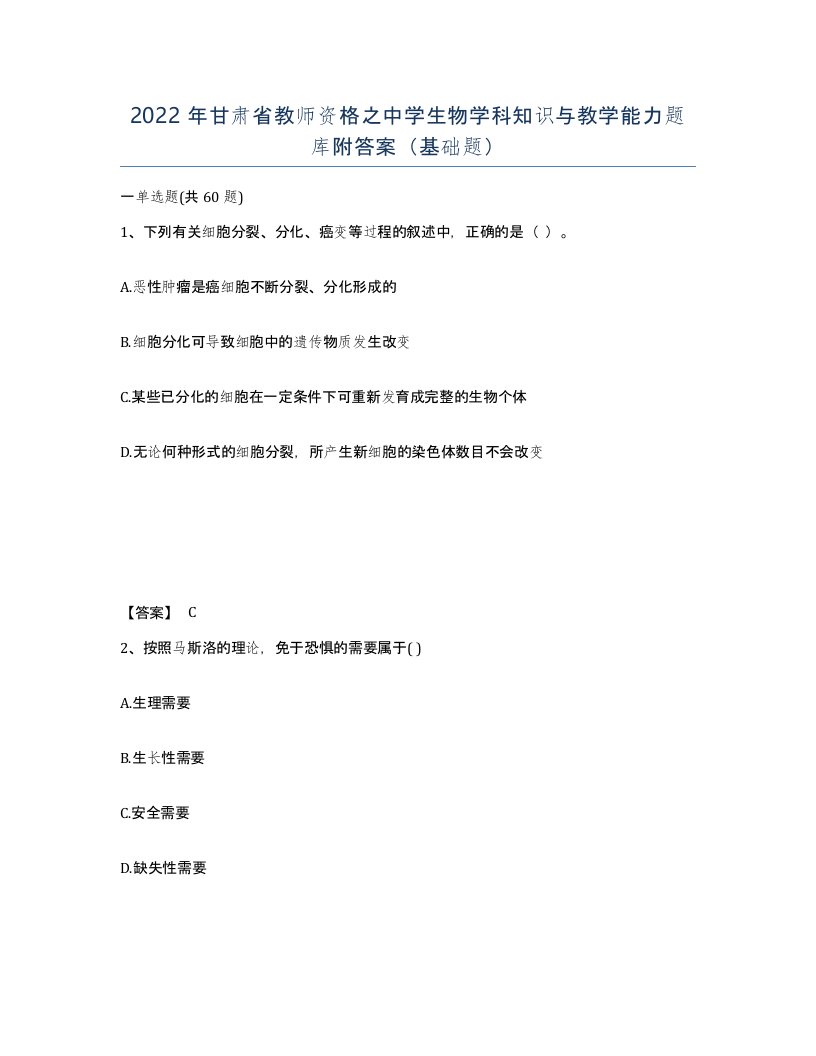 2022年甘肃省教师资格之中学生物学科知识与教学能力题库附答案基础题