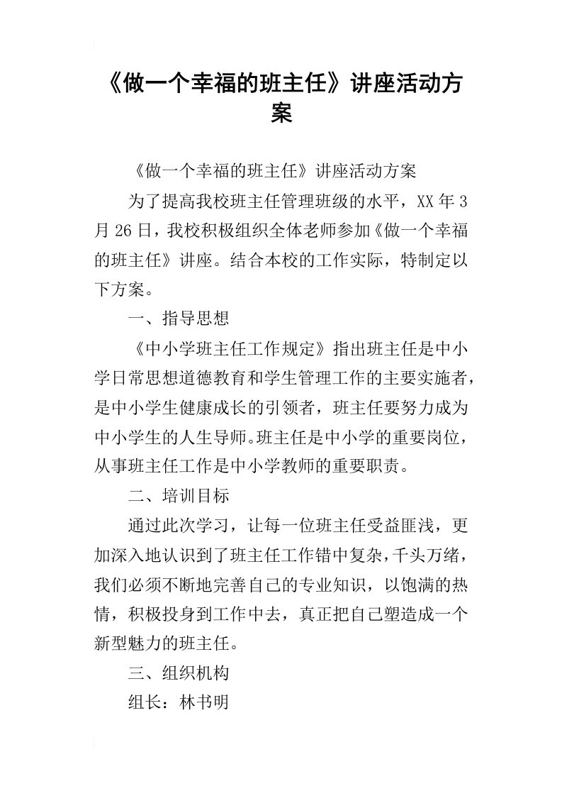 《做一个幸福的班主任》讲座活动方案