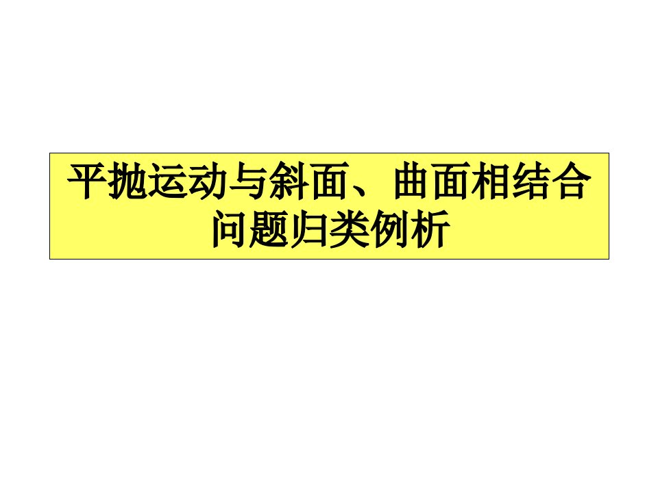 平抛运动与斜面、曲面相结合问题归类例析