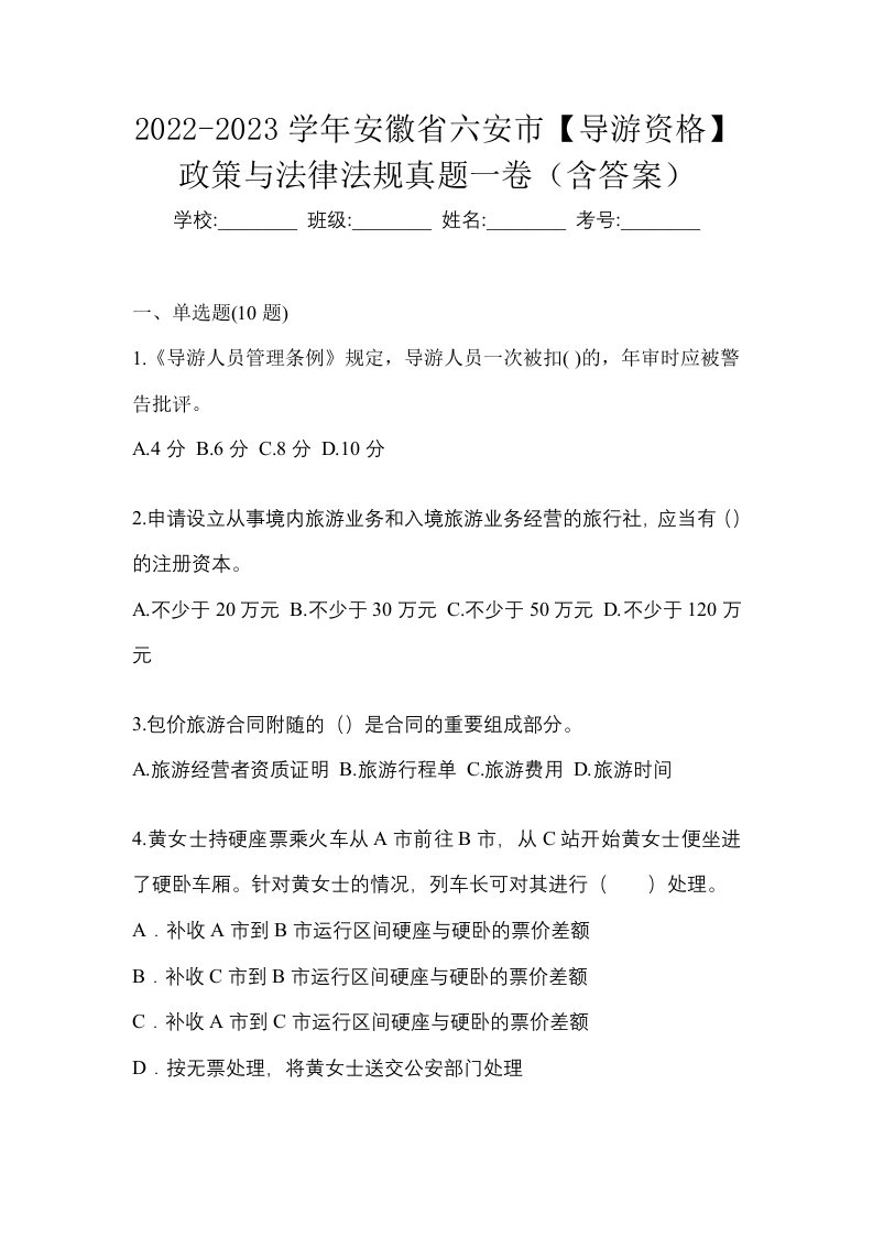 2022-2023学年安徽省六安市导游资格政策与法律法规真题一卷含答案