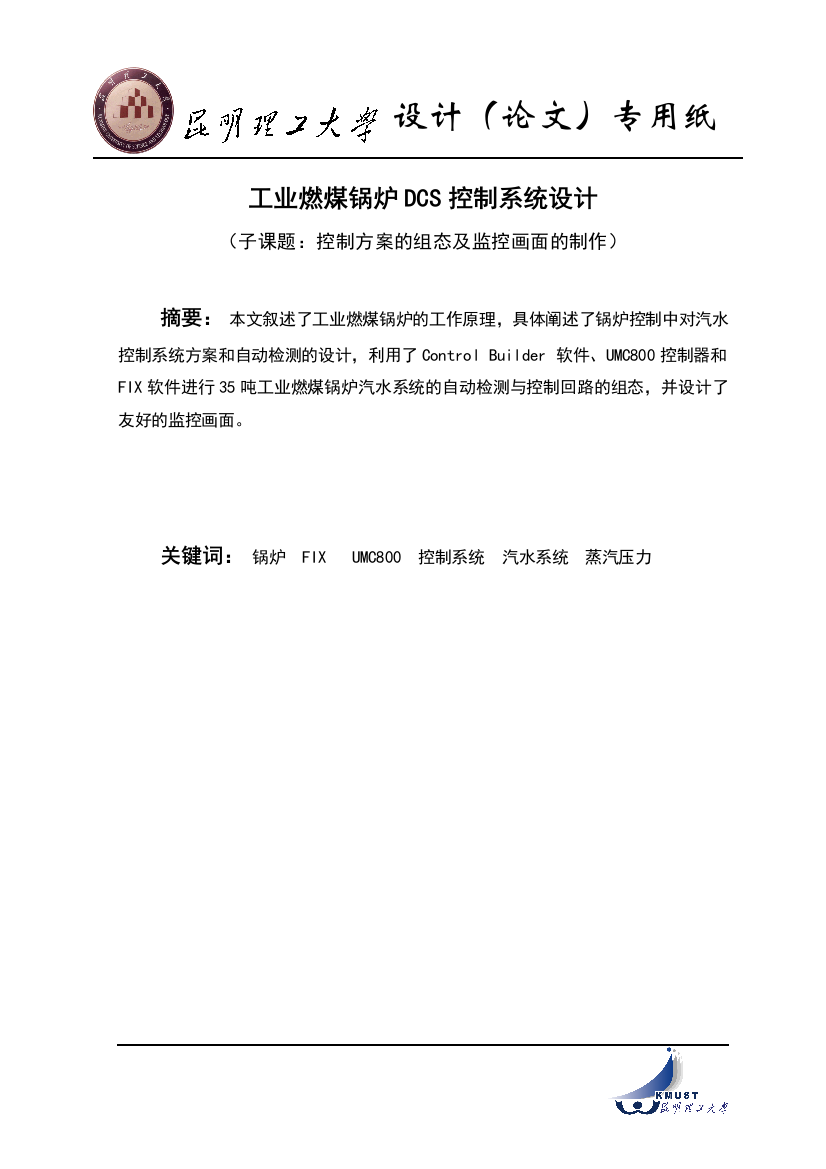 工业燃煤锅炉dcs控制系统设计大学本科毕业论文