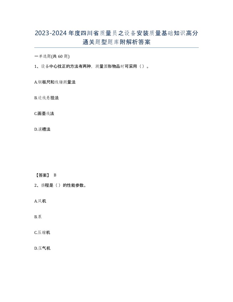 2023-2024年度四川省质量员之设备安装质量基础知识高分通关题型题库附解析答案