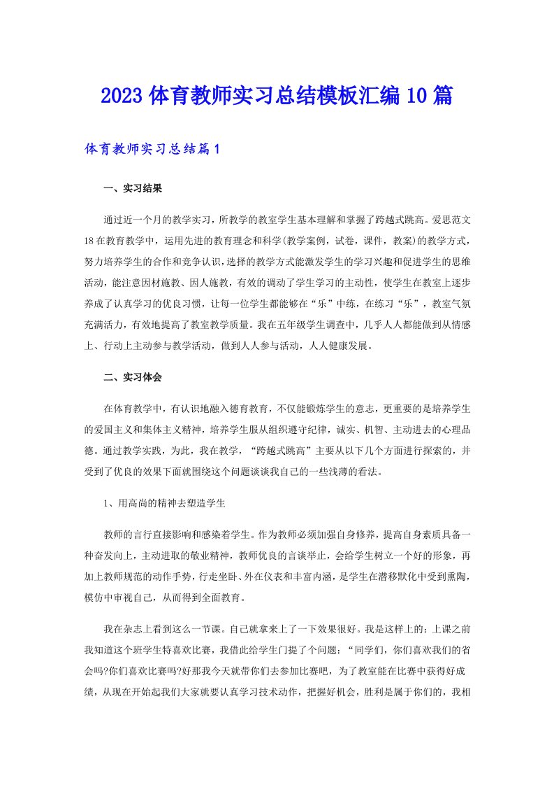 2023体育教师实习总结模板汇编10篇