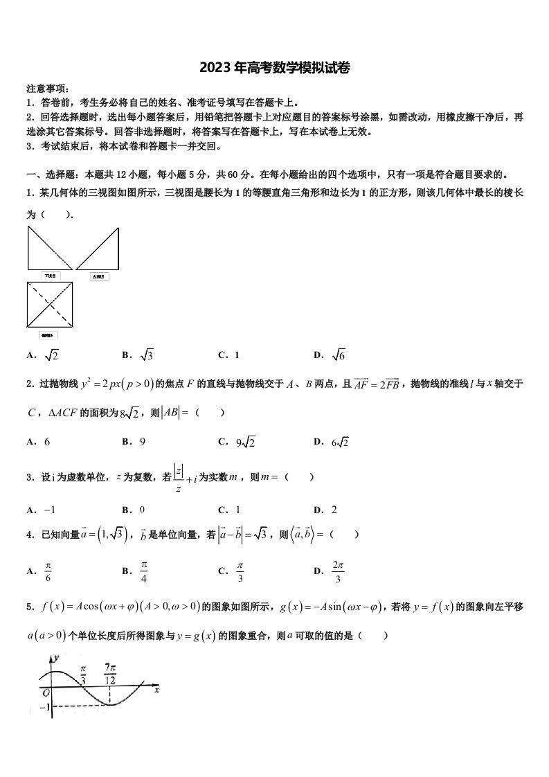 辽宁省北镇市高级中学2022-2023学年高三一诊考试数学试卷含解析