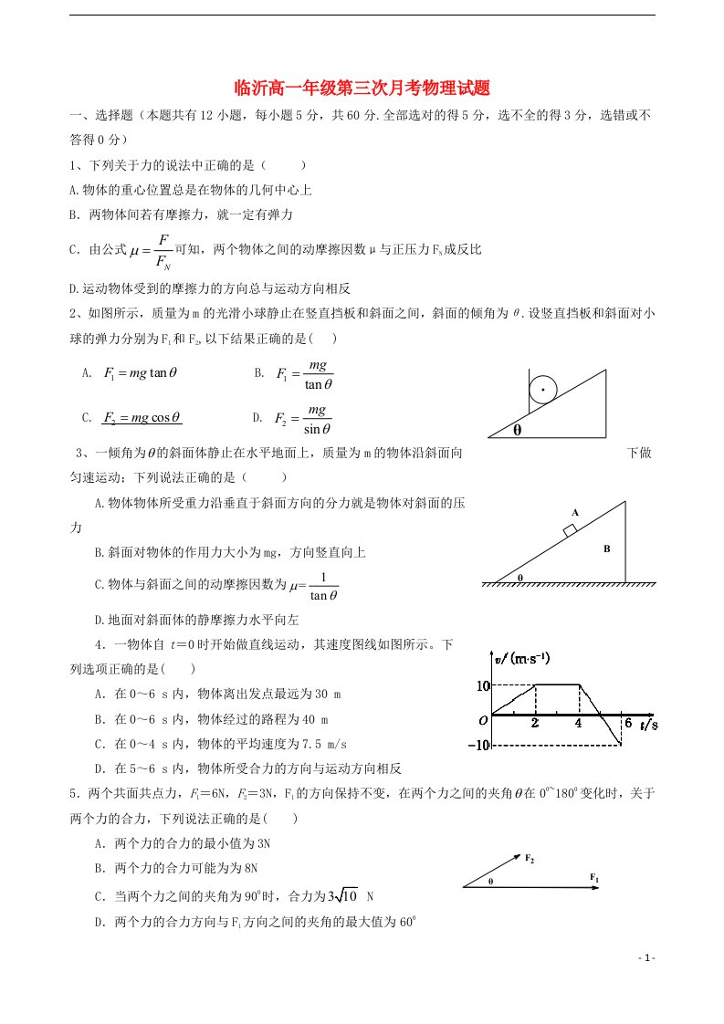 山东省临沂市某中学高一物理上学期第三次月考试题