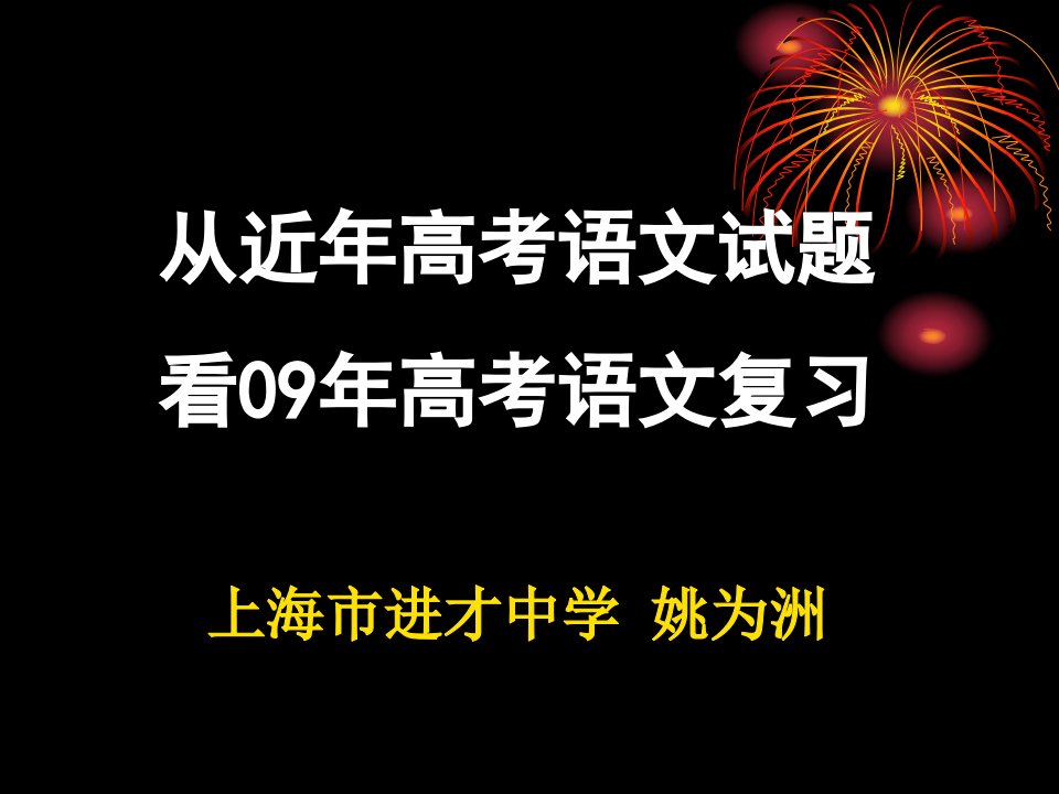 从近年高考语文试题看09年高考语文复习