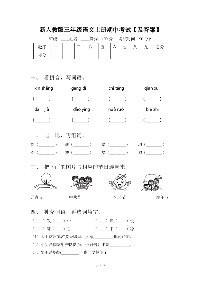 新人教版三年级语文上册期中考试【及答案】