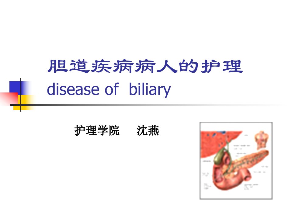 胆道疾病病人护理diseaseofbiliary