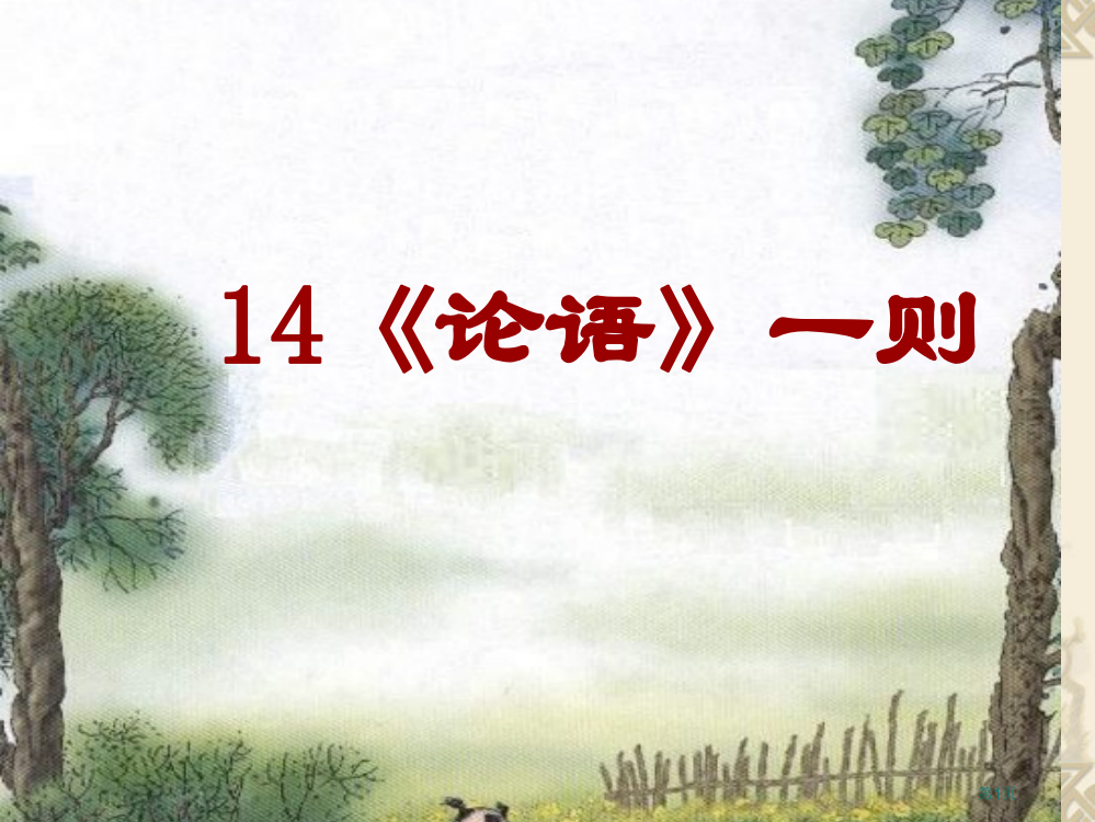 二年级语文论语一则市公开课一等奖省赛课获奖PPT课件