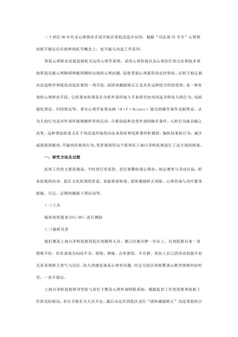 精选团体激励矫正在调适罪犯消极情绪与行为中的应用研究