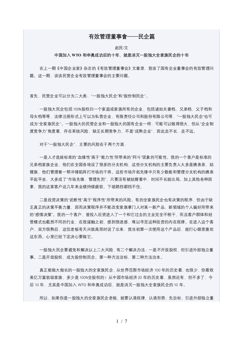 有效管理董事会之民企篇