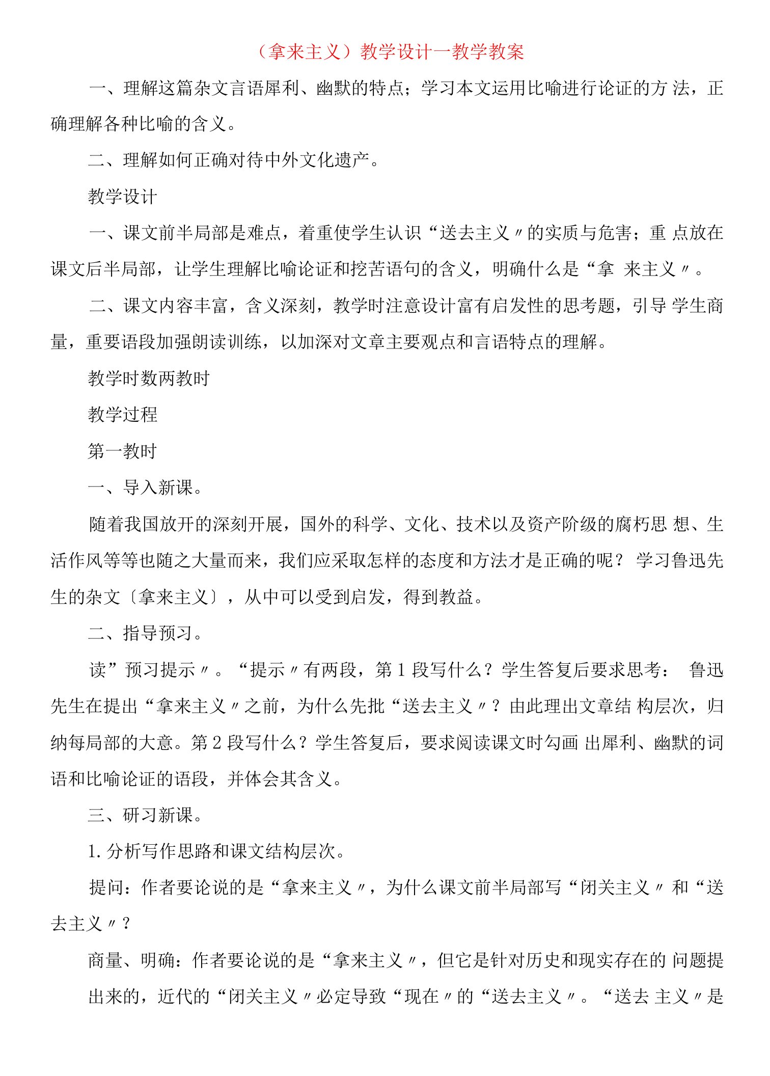 《拿来主义》教学设计教学教案