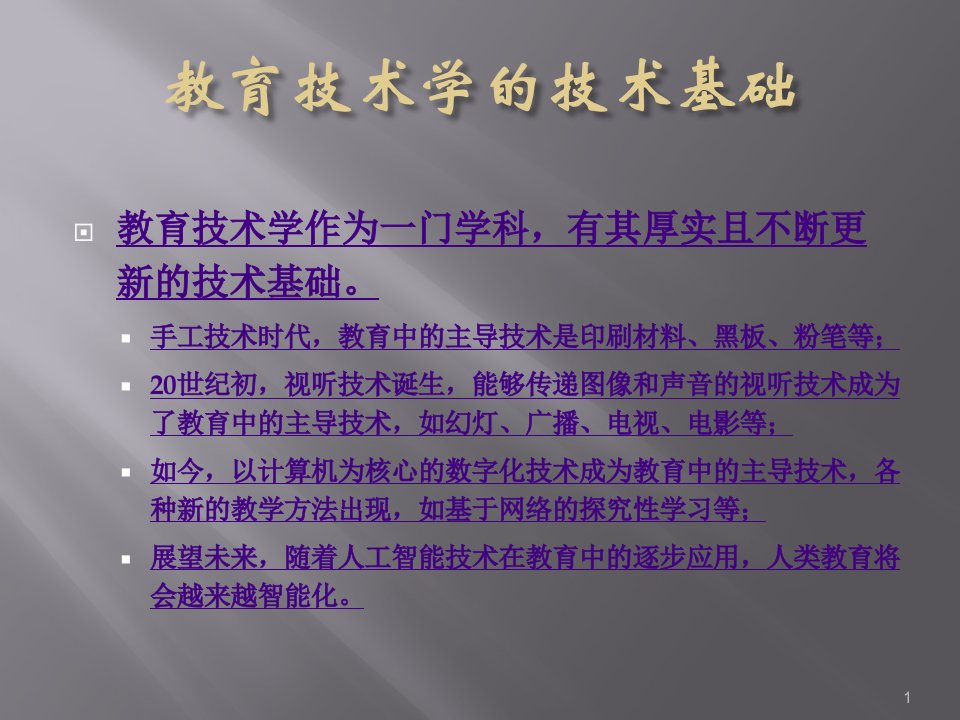 教育技术学的技术基础ppt课件