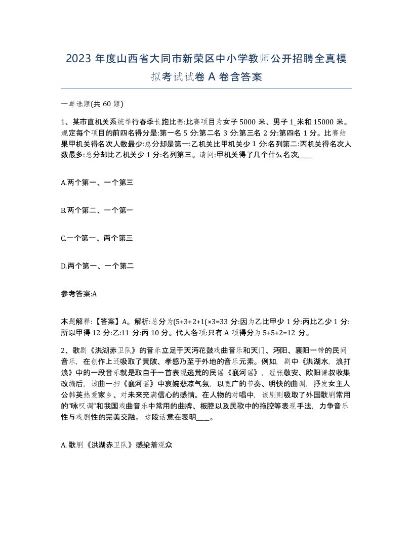 2023年度山西省大同市新荣区中小学教师公开招聘全真模拟考试试卷A卷含答案