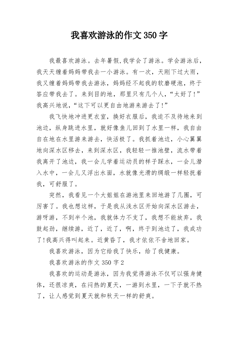 我喜欢游泳的作文350字