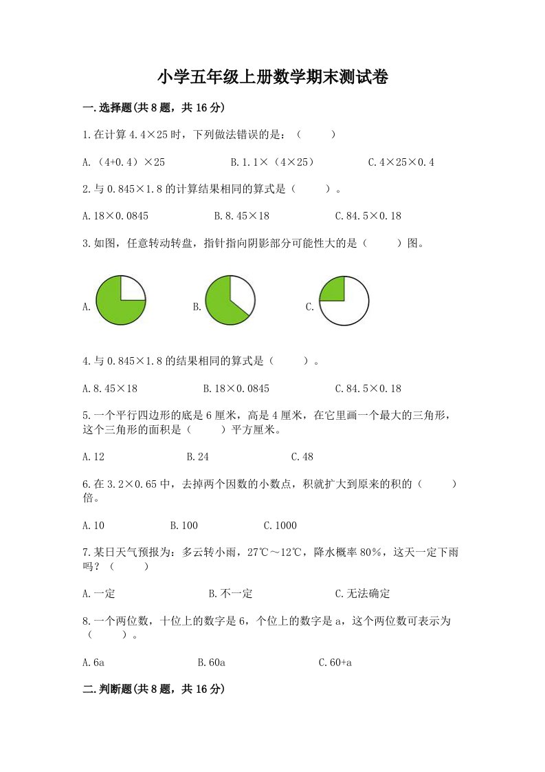 小学五年级上册数学期末测试卷及完整答案【各地真题】