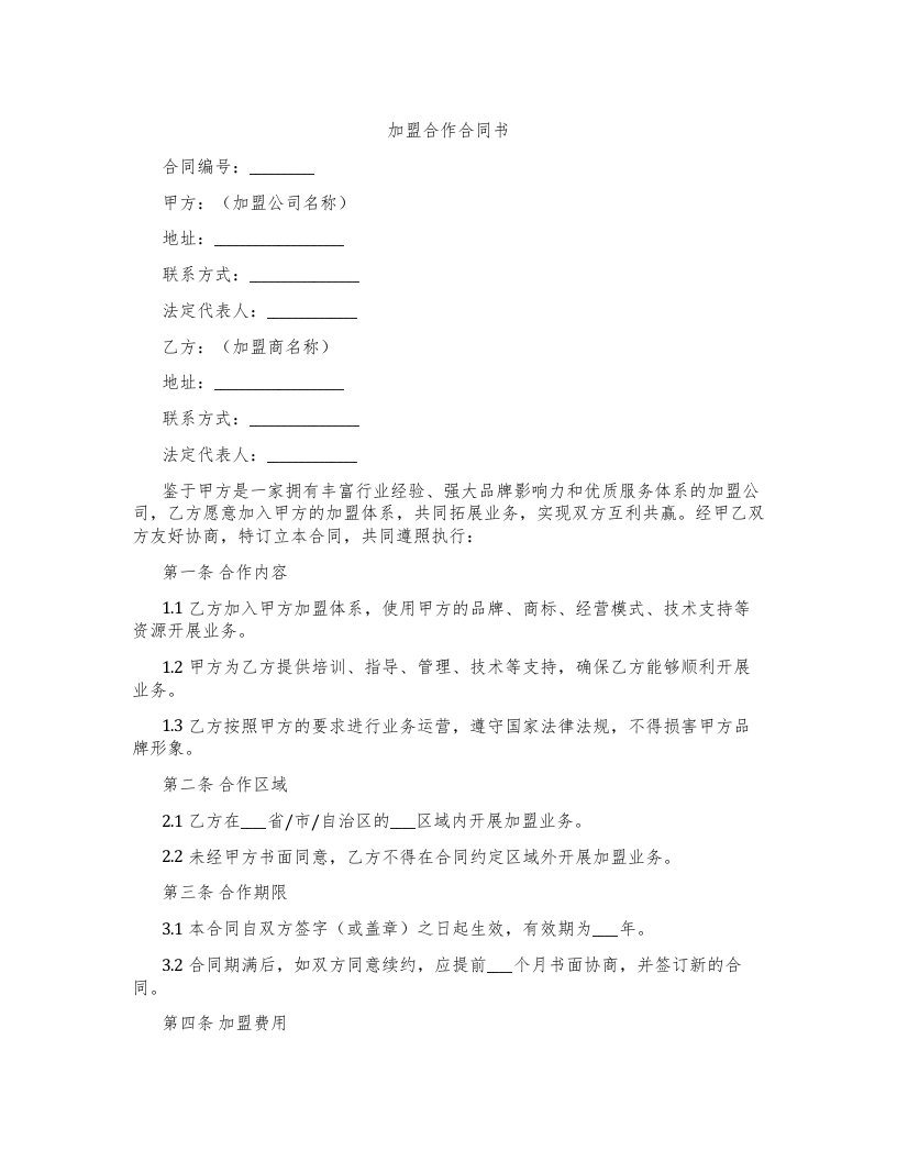 加盟合作合同书