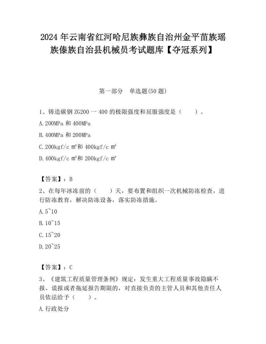 2024年云南省红河哈尼族彝族自治州金平苗族瑶族傣族自治县机械员考试题库【夺冠系列】